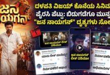 ‘ಜನ ನಾಯಗನ್ʼ: ₹500 ಕೋಟಿ ಸಿನಿಮಾಗೆ ಪೈರಸಿ ಪೆಟ್ಟು, ವಿಜಯ್ ಕೊನೆಯ ಸಿನಿಮಾದ ದೃಶ್ಯಗಳು ಸೋರಿಕೆ!