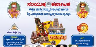 ಏಪ್ರಿಲ್ 17ರಿಂದ ಹುಬ್ಬಳ್ಳಿಯಲ್ಲಿ `ಸಂಯುಕ್ತ ಕರ್ನಾಟಕ’ ಕಲಾಯಾನ