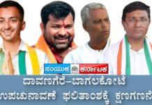 ದಾವಣಗೆರೆ-ಬಾಗಲಕೋಟೆ ಉಪಚುನಾವಣೆ: ಫಲಿತಾಂಶಕ್ಕೆ ಕ್ಷಣಗಣನೆ