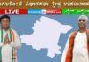 LIVE: ಬಾಗಲಕೋಟೆ ಉಪಚುನಾವಣೆ – ಕ್ಷಣ ಕ್ಷಣದ ಲೈವ್ ಅಪ್ಡೇಟ್ಸ್