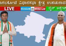 LIVE: ಬಾಗಲಕೋಟೆ ಉಪಚುನಾವಣೆ – ಕ್ಷಣ ಕ್ಷಣದ ಲೈವ್ ಅಪ್ಡೇಟ್ಸ್