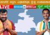 LIVE: ದಾವಣಗೆರೆ ದಕ್ಷಿಣ ಉಪಚುನಾವಣೆ – ಕ್ಷಣ ಕ್ಷಣದ ಲೈವ್ ಅಪ್ಡೇಟ್ಸ್