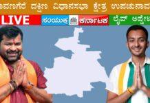 LIVE: ದಾವಣಗೆರೆ ದಕ್ಷಿಣ ಉಪಚುನಾವಣೆ – ಕ್ಷಣ ಕ್ಷಣದ ಲೈವ್ ಅಪ್ಡೇಟ್ಸ್