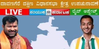 LIVE: ದಾವಣಗೆರೆ ದಕ್ಷಿಣ ಉಪಚುನಾವಣೆ – ಕ್ಷಣ ಕ್ಷಣದ ಲೈವ್ ಅಪ್ಡೇಟ್ಸ್