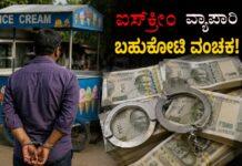 ಐಸ್ಕ್ರೀಂ ವ್ಯಾಪಾರಿ ಬಹುಕೋಟಿ ವಂಚಕ!