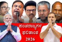 ಪಂಚರಾಜ್ಯಗಳ ಕ್ಲೈಮ್ಯಾಕ್ಸ್ ಇಂದು