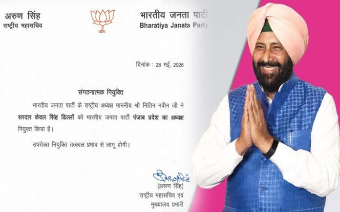 keval-singh-dhillon-appointed-bjp-punjab-president