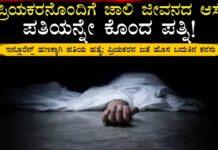 ಪ್ರಿಯಕರನ ಜತೆ ಜಾಲಿ ಲೈಫ್ ಆಸೆಗೆ ಪತಿಯನ್ನೇ ಕೊಂದ ಪತ್ನಿ!