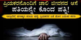 ಪ್ರಿಯಕರನ ಜತೆ ಜಾಲಿ ಲೈಫ್ ಆಸೆಗೆ ಪತಿಯನ್ನೇ ಕೊಂದ ಪತ್ನಿ!
