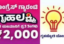 ನೀವು ಗೃಹಲಕ್ಷ್ಮೀ, ಗೃಹಜ್ಯೋತಿ ಫಲಾನುಭವಿಗಳಾ? ಹಾಗಿದ್ರೆ ಈ ಸುದ್ದಿ ಓದಿ