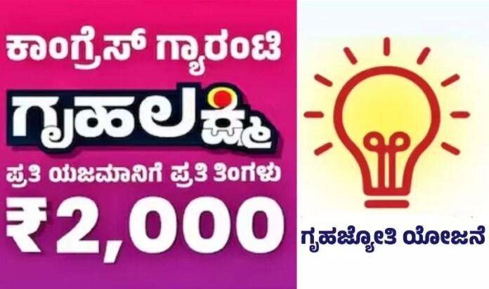 Gruha Jyothi Scheme