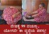 ದೇಹಕ್ಕೆ 99 ವಯಸ್ಸು, ಯೋಗವೇ ಈ ವೃದ್ಧೆಯ ತಪಸ್ಸು!