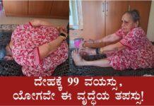 ದೇಹಕ್ಕೆ 99 ವಯಸ್ಸು, ಯೋಗವೇ ಈ ವೃದ್ಧೆಯ ತಪಸ್ಸು!