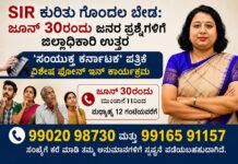 SIR ಆತಂಕವೇ: ಜೂನ್ 30ರಂದು ಜನರ ಪ್ರಶ್ನೆಗಳಿಗೆ ಜಿಲ್ಲಾಧಿಕಾರಿ ಉತ್ತರ