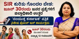 SIR: ಇಂದು ಡಿಸಿ ಜತೆ ಸಂಯುಕ್ತ ಕರ್ನಾಟಕ ಫೋನ್ ಇನ್ ಆಯೋಜನೆ
