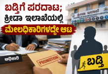 ಬಡ್ತಿಗೆ ಪರದಾಟ; ಕ್ರೀಡಾ ಇಲಾಖೆಯಲ್ಲಿ ಮೇಲಧಿಕಾರಿಗಳದ್ದೇ ಆಟ