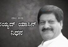 ಕಾಂಗ್ರೆಸ್ ಹಿರಿಯ ನಾಯಕ, ಮಾಜಿ ಶಾಸಕ ಸೈಯದ್ ಯಾಸೀನ್ ನಿಧನ