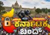 ಕಾವೇರಿ ಹೋರಾಟ ತೀವ್ರ: ಆಗಸ್ಟ್ 13ಕ್ಕೆ ಅಖಂಡ ಕರ್ನಾಟಕ ಬಂದ್!
