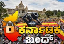 ಕಾವೇರಿ ಹೋರಾಟ ತೀವ್ರ: ಆಗಸ್ಟ್ 13ಕ್ಕೆ ಅಖಂಡ ಕರ್ನಾಟಕ ಬಂದ್!