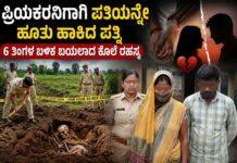 ಪ್ರಿಯಕರನಿಗಾಗಿ ಪತಿಯನ್ನೇ ಹೂತು ಹಾಕಿದ ಪತ್ನಿ: 6 ತಿಂಗಳ ಬಳಿಕ ಬಯಲಾದ ಕೊಲೆ ರಹಸ್ಯ