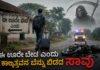 ಈ ಊರೇ ಬೇಡ ಎಂದು ಕಾಲ್ಕಿತ್ತದ್ದವನ ಬೆನ್ನು ಬಿಡದ ಸಾವು