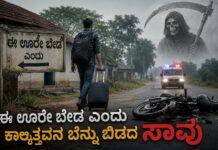 ಈ ಊರೇ ಬೇಡ ಎಂದು ಕಾಲ್ಕಿತ್ತದ್ದವನ ಬೆನ್ನು ಬಿಡದ ಸಾವು