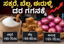 ಸಕ್ಕರೆ, ಬೆಲ್ಲ, ಈರುಳ್ಳಿ ದರ ಗಗನಕ್ಕೆ: ಗಣೇಶನ ಹಬ್ಬಕ್ಕೆ ಅಡುಗೆಮನೆಗೆ ಟ್ರಿಪಲ್ ಶಾಕ್!