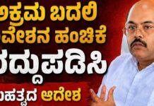 50:50 ಬದಲಿ ನಿವೇಶನ ಹಂಚಿಕೆ ರದ್ದುಪಡಿಸಿ ಸರಕಾರ ಮಹತ್ವದ ಆದೇಶ
