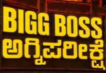 BBK13 : ಬಿಗ್ಬಾಸ್ ಮನೆ ಪ್ರವೇಶಕ್ಕೆ ಶುರುವಾಯ್ತು ಅಗ್ನಿಪರೀಕ್ಷೆ
