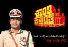 ‘ಶಾಂತಿ ಕ್ರಾಂತಿ’ಯ ವೈರಲ್ ಕ್ರೇಜ್ಗೆ ಪೊಲೀಸರ ಜಾಗೃತಿಯ ಸ್ಪರ್ಶ