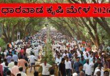 ಧಾರವಾಡ ಕೃಷಿ ಮೇಳ 2026: ದಿನಾಂಕ ಫಿಕ್ಸ್! ರಾಜ್ಯದ ಬೃಹತ್ ರೈತ ಜಾತ್ರೆಯ ಈ ಬಾರಿಯ ಸ್ಪೆಷಲ್ ಏನು ಗೊತ್ತಾ?