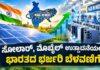 ಸೋಲಾರ್, ಮೊಬೈಲ್ ಉತ್ಪಾದನೆಯಲ್ಲಿ ಭಾರತದ ಭರ್ಜರಿ ಬೆಳವಣಿಗೆ