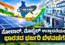 ಸೋಲಾರ್, ಮೊಬೈಲ್ ಉತ್ಪಾದನೆಯಲ್ಲಿ ಭಾರತದ ಭರ್ಜರಿ ಬೆಳವಣಿಗೆ