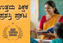 ರಾಜ್ಯದ 31 ಶಿಕ್ಷಕರಿಗೆ ‘ಉತ್ತಮ ಶಿಕ್ಷಕ’ ಪ್ರಶಸ್ತಿ: ಇಲ್ಲಿದೆ ಸಂಪೂರ್ಣ ಪಟ್ಟಿ
