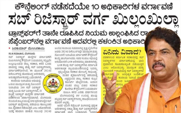 karnataka-sub-registrar-transfer-counselling-r-ashoka-question