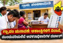 ಗ್ರಾಪಂ ಚುನಾವಣೆ: ಆಕಾಂಕ್ಷಿಗಳಿಗೆ ನಿರಾಸೆ, ಮುಂದುವರಿಯಲಿದೆ ಆಡಳಿತಾಧಿಕಾರಿಗಳ ದರ್ಬಾರ್!