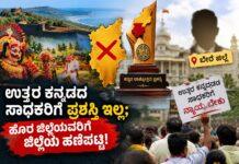 ಉತ್ತರ ಕನ್ನಡದ ಸಾಧಕರಿಗೆ ಪ್ರಶಸ್ತಿ ಇಲ್ಲ; ಹೊರ ಜಿಲ್ಲೆಯವರಿಗೆ ಜಿಲ್ಲೆಯ ಹಣೆಪಟ್ಟಿ!