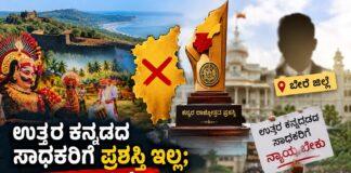 ಉತ್ತರ ಕನ್ನಡದ ಸಾಧಕರಿಗೆ ಪ್ರಶಸ್ತಿ ಇಲ್ಲ; ಹೊರ ಜಿಲ್ಲೆಯವರಿಗೆ ಜಿಲ್ಲೆಯ ಹಣೆಪಟ್ಟಿ!