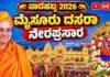 ಮೈಸೂರು ದಸರಾ 2026: ನಾಡಹಬ್ಬದ ಉದ್ಘಾಟನೆ ನೇರಪ್ರಸಾರ ವೀಕ್ಷಿಸಿ; ಇಲ್ಲಿದೆ ಲಿಂಕ್!