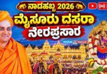 ಮೈಸೂರು ದಸರಾ 2026: ನಾಡಹಬ್ಬದ ಉದ್ಘಾಟನೆ ನೇರಪ್ರಸಾರ ವೀಕ್ಷಿಸಿ; ಇಲ್ಲಿದೆ ಲಿಂಕ್!