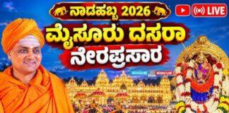 ಮೈಸೂರು ದಸರಾ 2026: ನಾಡಹಬ್ಬದ ಉದ್ಘಾಟನೆ ನೇರಪ್ರಸಾರ ವೀಕ್ಷಿಸಿ; ಇಲ್ಲಿದೆ ಲಿಂಕ್!